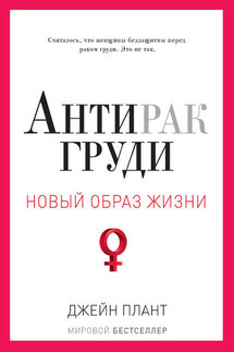 Антирак груди - Джейн Плант