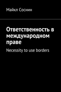 Ответственность в международном праве. Necessity to use borders - Майкл Соснин