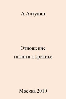 Отношение таланта к критике - Александр Алтунин