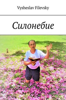 Силонебие - Vysheslav Filevsky