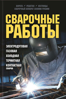 Сварочные работы. Электродуговая. Газовая. Холодная. Термитная. Контактная сварка - Юрий Подольский
