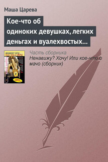 Кое-что об одиноких девушках, легких деньгах и вуалехвостых сумчатых хомяках - Маша Царева