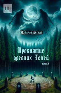 Проклятие древних Теней. Том 2 - Лариса Печенежская