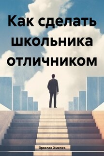 Как сделать школьника отличником - Ярослав Хмелев