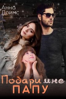 Подари мне папу - Анна Дримс