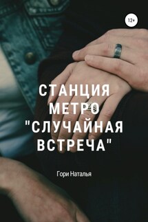 Станция метро «Случайная встреча» - Наталья Гори