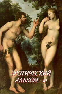 Эротический альбом – 21 - Стефания Лукас