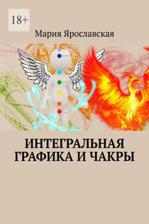 Интегральная графика и чакры - Мария Ярославская