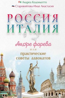 Россия – Италия. Аморе форева, или Практические советы адвокатов - Андреа Кодоньотто, Анастасия Старовойтова-Инце