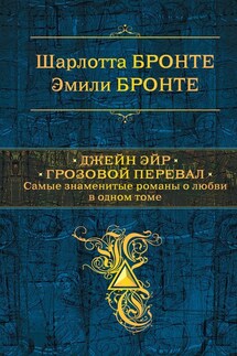 Джейн Эйр. Грозовой перевал - Шарлотта Бронте, Эмили Бронте