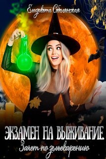 Экзамен на выживание. Зачет по зельеварению - Елизавета Соболянская