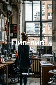 Пип-пип - Теодор Тория