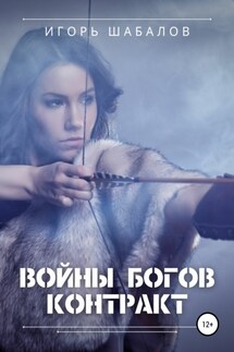 Войны богов. Контракт - Игорь Шабалов