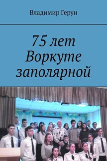 75 лет Воркуте заполярной - Владимир Герун