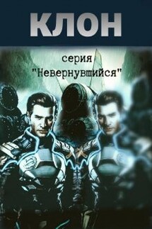 Клон - Михаил Тихонов