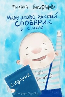 Малышково-русский словарик в стихах - Тамара Гильфанова