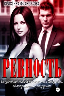 Ревность - Кристина Французова