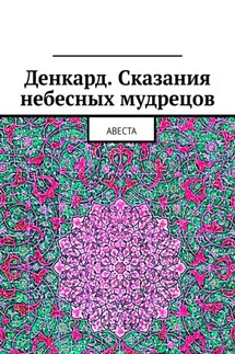 Денкард. Сказания небесных мудрецов. Авеста - Алексей Виноградов