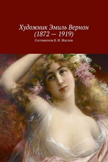 Художник Эмиль Вернон (1872 – 1919) - В. Жиглов