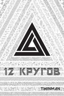 12 кругов - Twinman