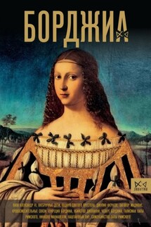 Борджиа. Первая итальянская мафия - Ирина Терпугова