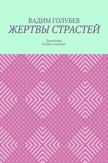 Жертвы страстей. Детективы. Второе издание - Вадим Голубев