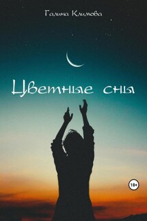 Цветные сны - Галина Климова