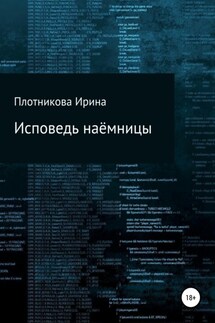 Исповедь наёмницы - Ирина Плотникова