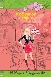 Кофейное сердце - Мария Чепурина