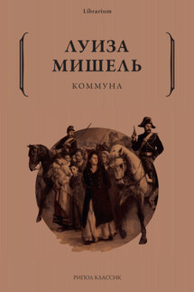 Коммуна - Луиза Мишель