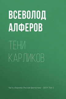 Тени карликов - Всеволод Алферов