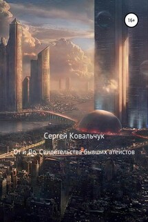 От и До. Свидетельства бывших атеистов - Сергей Ковальчук