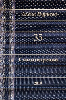 35 стихотворений - Алёна Нуриева