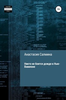 Никто не боится дождя в Нью-Вавилоне - Анастасия Салмина