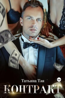 Контракт/Контракт. Я заберу тебя - Татьяна Тэя