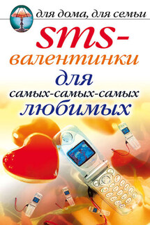 SMS-валентинки для самых-самых-самых любимых - Дарья Нестерова
