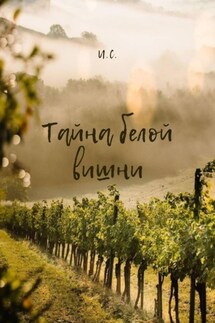 Тайна белой вишни - И. С.