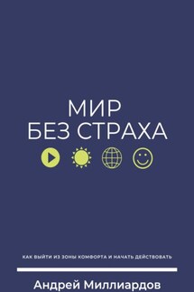Мир без страха. Как выйти из зоны комфорта и начать действовать - Андрей Миллиардов