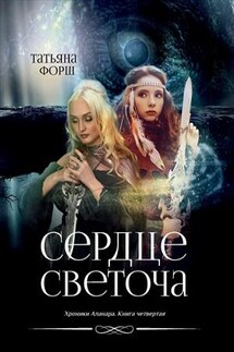 Хроники Аланара. Светоч мира. Книга четвертая - Татьяна Форш