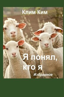 Я понял, кто я. Избранное - Клим Ким