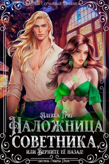 Наложница советника, или Верните её назад! - Алекса Григ
