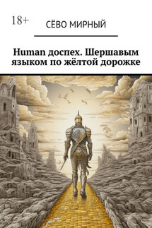 Human доспех. Шершавым языком по жёлтой дорожке - Сёво Мирный