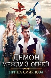 Демон между трех огней - Ирина Смирнова