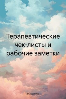 Терапевтические чек-листы и рабочие заметки - Элина Липко