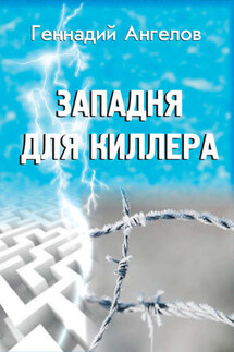 Западня для киллера - Геннадий Ангелов