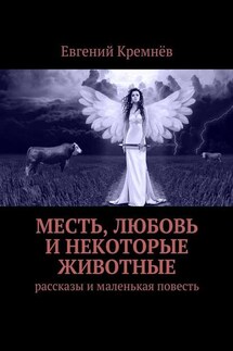 Месть, любовь и некоторые животные - Евгений Кремнёв