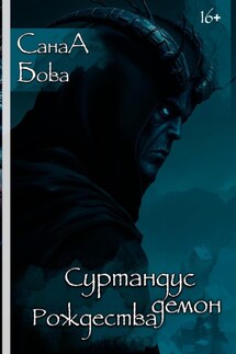Суртандус. Демон Рождества - СанаА Бова