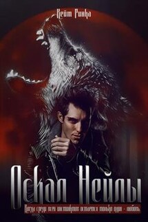 Оскал Нейлы - Кейт Ринка