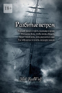 Разбитые ветром - Mel RedWolf