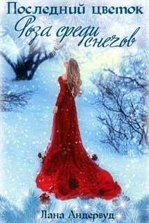 Последний цветок. Роза среди снегов - Лана Андервуд